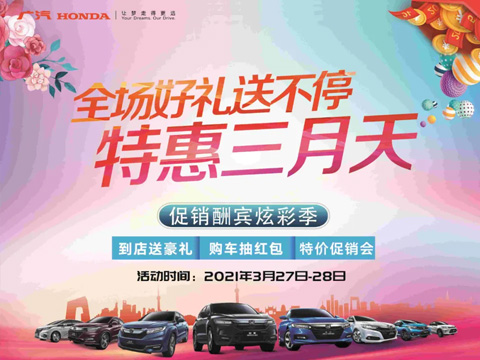 特惠三月天 全場(chǎng)好禮送不停 周末到店購(gòu)車(chē)驚喜不斷！